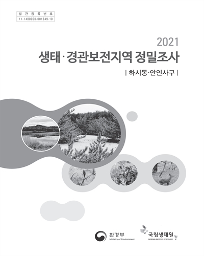 (2021) 생태·경관보전지역 정밀조사 : 하시동·안인사구 / 환경부 [편]