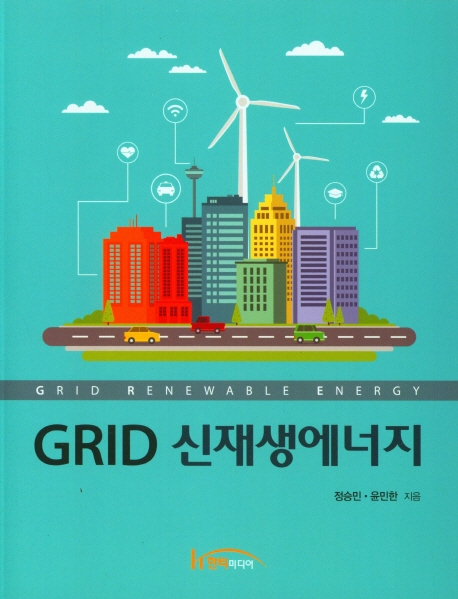 Grid 신재생에너지 = Grid renewable energy / 정승민, 윤민한 지음