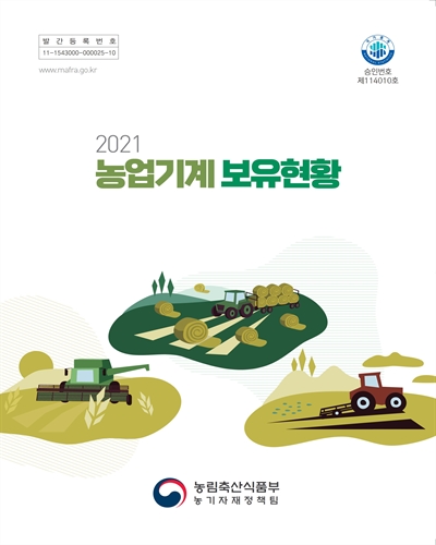 농업기계 보유현황. 2021 / 편집: 농림축산식품부 농기자재정책팀