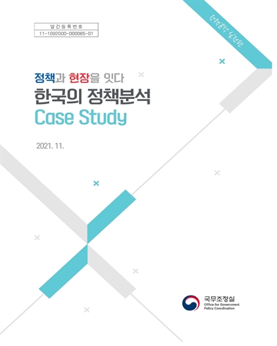 (정책과 현장을 잇다) 한국의 정책분석 case study : 정책분석 실전편 / 국무조정실