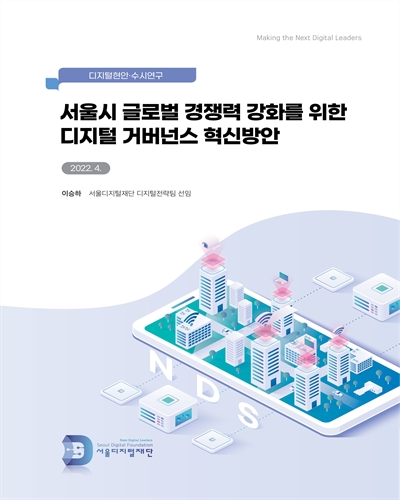 서울시 글로벌 경쟁력 강화를 위한 디지털 거버넌스 혁신방안 / 이승하