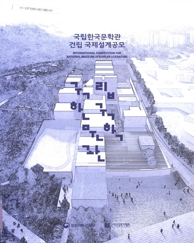 국립한국문학관 건립 국제설계공모 = International competition for National Museum of Korean Literature / 문화체육관광부, 한국건축가협회 [편]