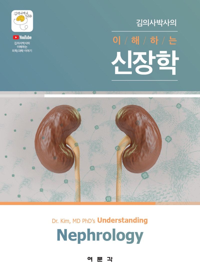 (김의사박사의) 이해하는 신장학 = Dr. Kim, MD PhD's understanding nephrology / 지은이: 김의사박사