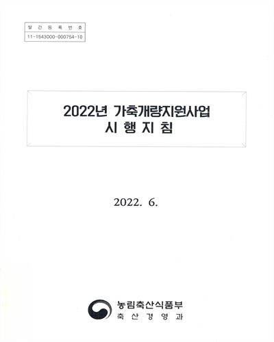 (2022년) 가축개량지원사업 시행지침 / 농림축산식품부 축산경영과