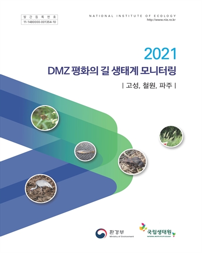 (2021) DMZ 평화의 길 생태계 모니터링 : 고성, 철원, 파주 / 환경부 [편]