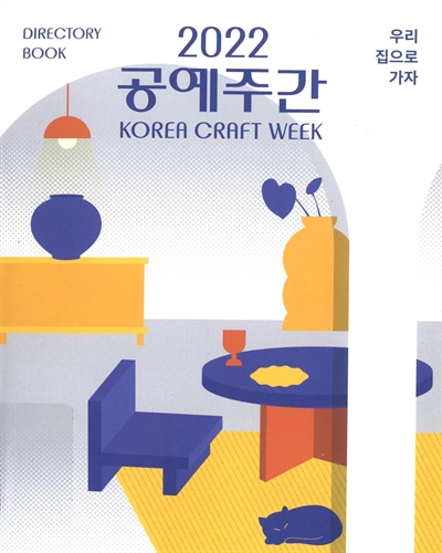 (2022) 공예주간 = Korea craft week : 우리집으로 가자 : directory book / 주최: 문화체육관광부 ; 주관: 한국공예·디자인문화진흥원
