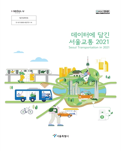 데이터에 담긴 서울교통 2021 = Seoul transportation in 2021 / 서울특별시