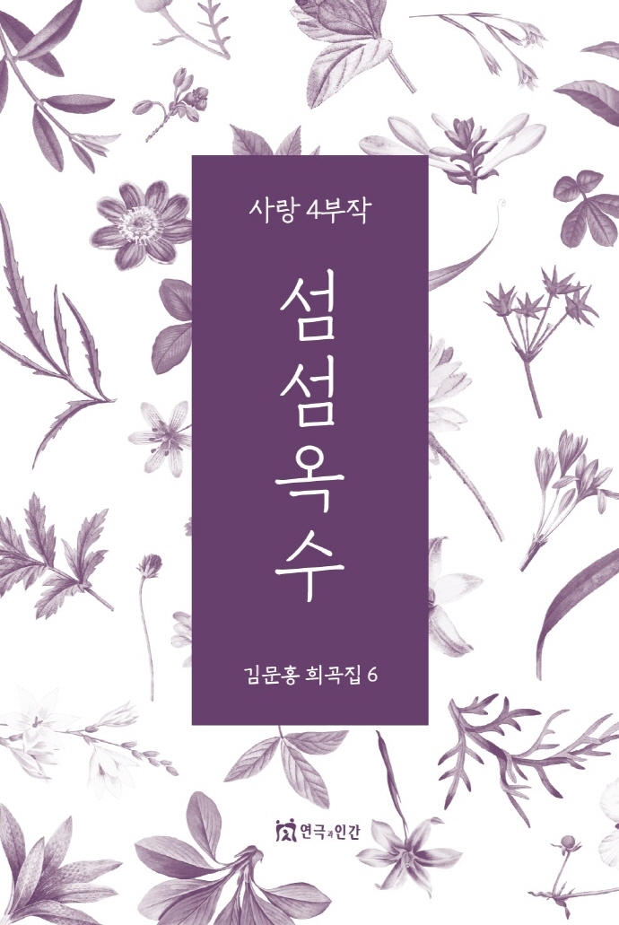 섬섬옥수 : 사랑 4부작 / 지은이: 김문홍