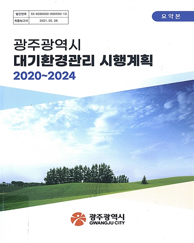 광주광역시 대기환경관리 시행계획(2020∼2024) : 최종보고서. 제1-[3]권 / 광주광역시 [편]