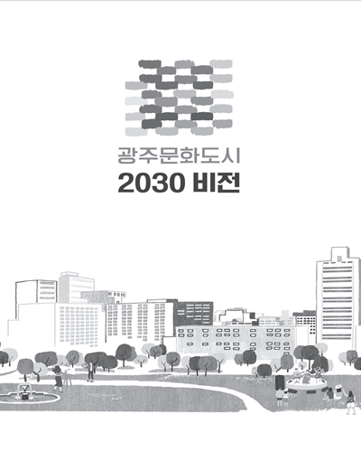 광주문화도시 2030 비전 / 광주광역시 [편]