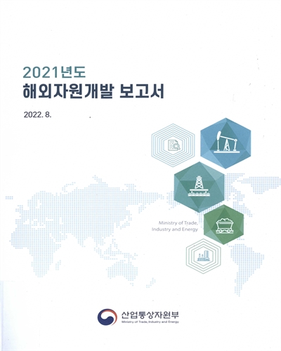 (2021년도) 해외자원개발 보고서 / 산업통상자원부