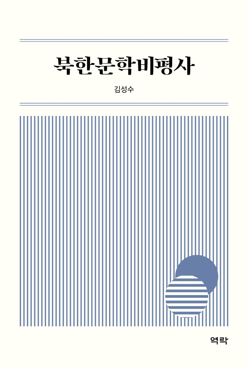 북한문학비평사 / 지은이: 김성수