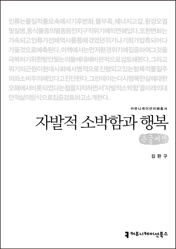 자발적 소박함과 행복 : 큰글씨책 / 지은이: 김완구