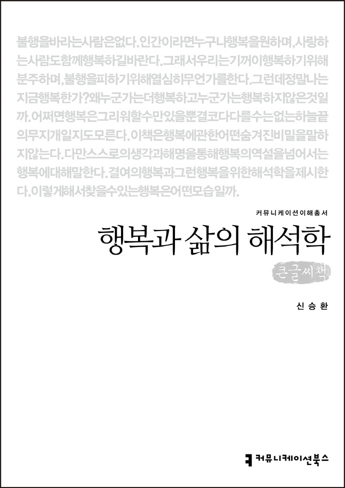 행복과 삶의 해석학 : 큰글씨책 / 지은이: 신승환