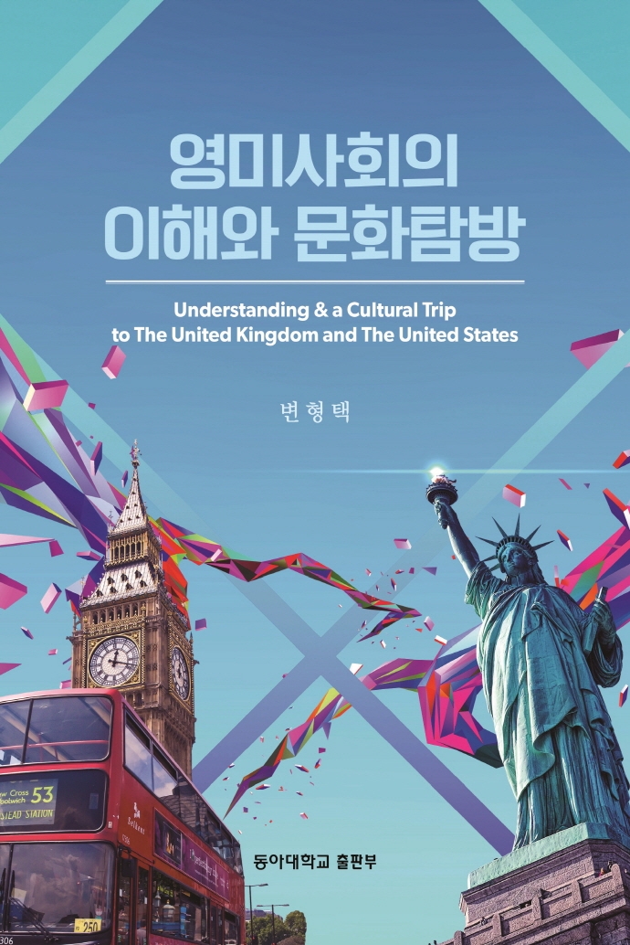 영미사회의 이해와 문화탐방 = Understanding ＆ a cultural trip to the United Kingdom and the United States / 저자: 변형택