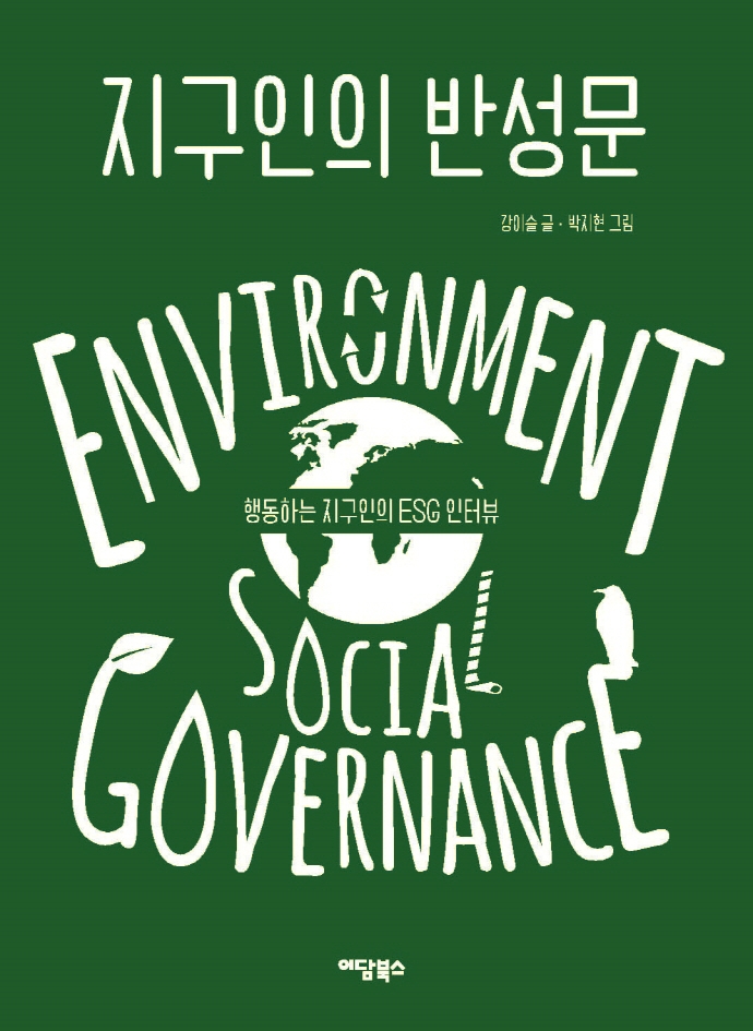 지구인의 반성문 : 행동하는 지구인의 ESG 인터뷰 / 강이슬 글 ; 박지현 그림