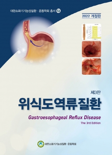위식도역류질환 = Gastroesophageal reflux disease / 지은이: 대한소화기기능성질환·운동학회