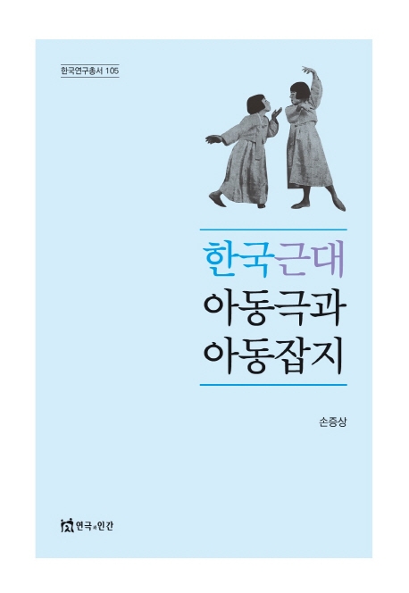 한국 근대 아동극과 아동잡지 / 지은이: 손증상