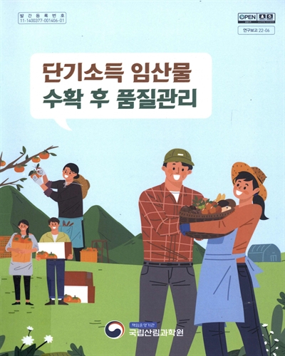 단기소득 임산물 수확 후 품질관리 / 저자: 어현지, 김철우, 박효원, 한나래, 김만조, 이욱