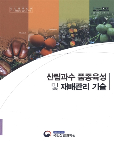 산림과수 품종육성 및 재배관리 기술 / 집필인: 김철우, 이욱, 유희원, 이동현, 김만조