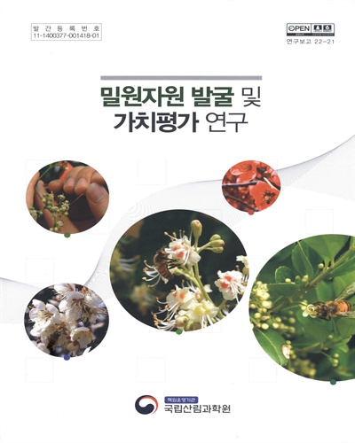 밀원자원 발굴 및 가치평가 연구 / 집필인: 나성준, 김영기, 권해연, 김만조