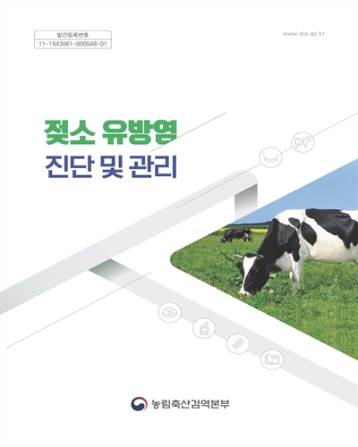 젖소 유방염 진단 및 관리 / 저자: 문진산, 김하영, 강혜정, 최지혜, 윤순식