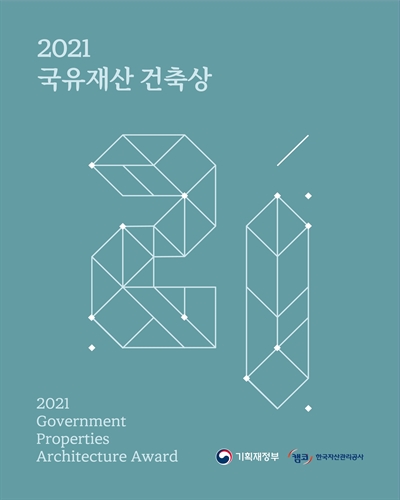(2021) 국유재산 건축상 = Government properties architecture award / 주최: 기획재정부 ; 주관: 한국자산관리공사