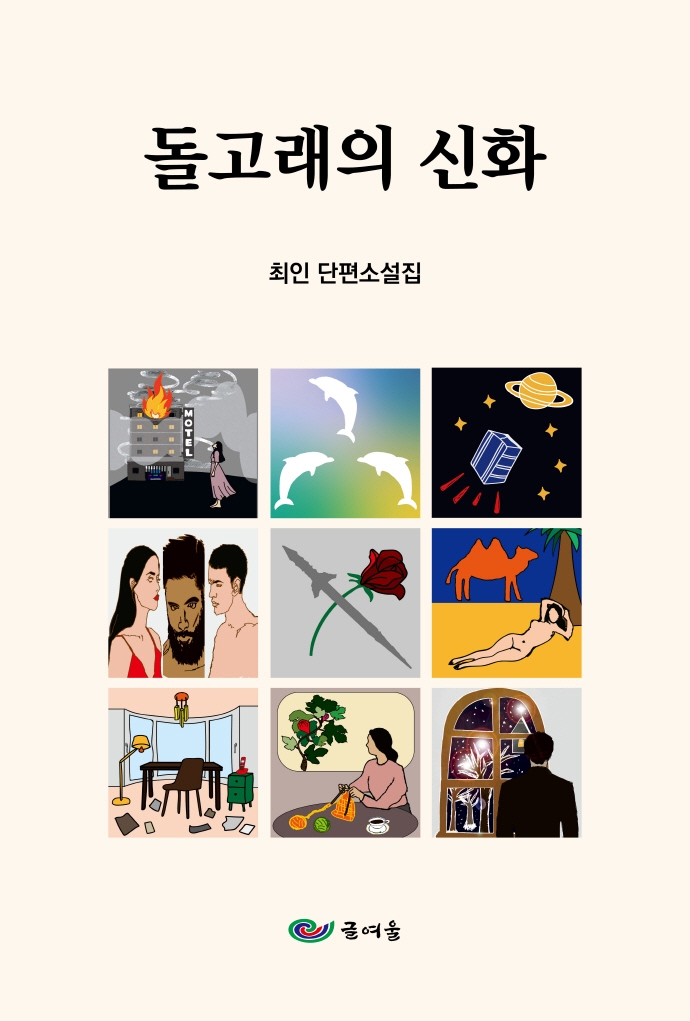 돌고래의 신화 : 최인 단편소설집 / 지은이: 최인