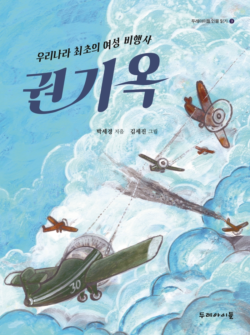 (우리나라 최초의 여성 비행사) 권기옥 / 박세경 지음 ; 김세진 그림