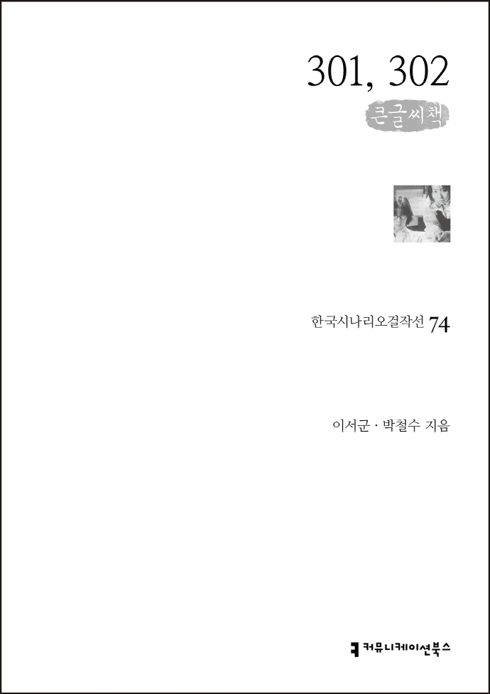 301, 302 : 큰글씨책 / 지은이: 이서군, 박철수