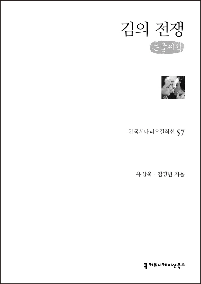 김의 전쟁 : 큰글씨책 / 지은이: 김영빈, 유상욱