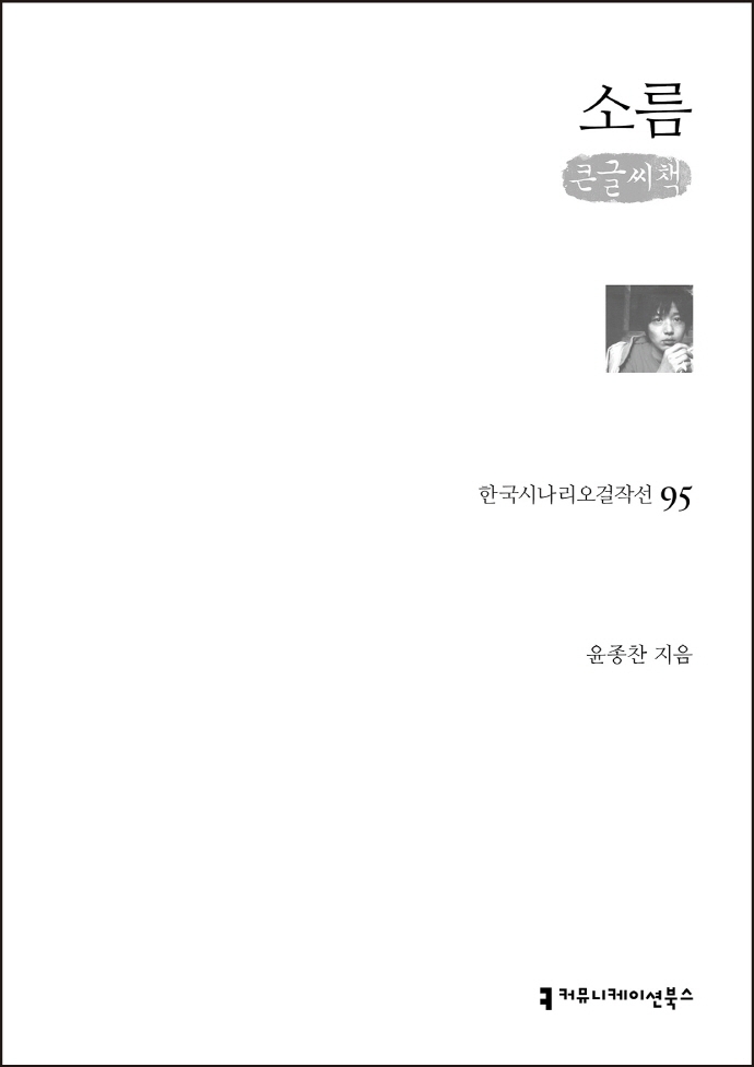 소름 : 큰글씨책 / 지은이: 윤종찬