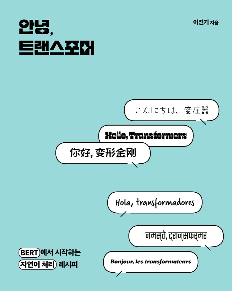 안녕, 트랜스포머 = Hello transformer : BERT에서 시작하는 자연어 처리 레시피 / 이진기 지음