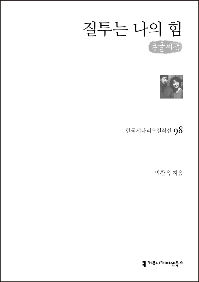 질투는 나의 힘 : 큰글씨책 / 지은이: 박찬옥