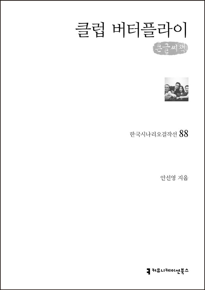 클럽 버터플라이 : 큰글씨책 / 지은이: 안선영