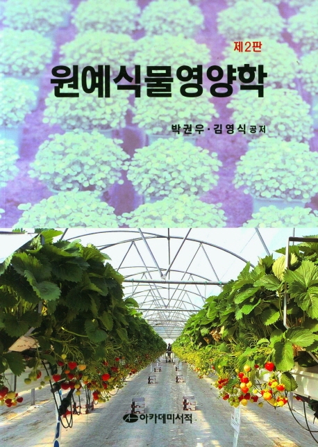 원예식물영양학 / 박권우, 김영식 공저