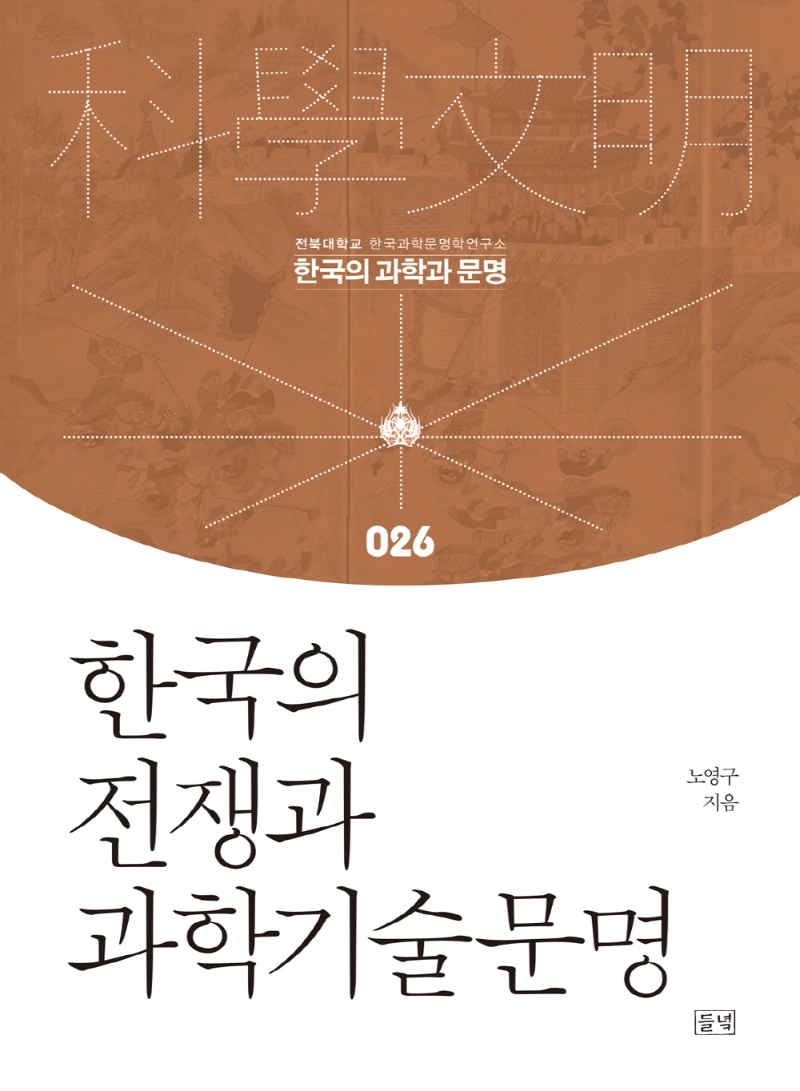 한국의 전쟁과 과학기술문명 / 노영구 지음
