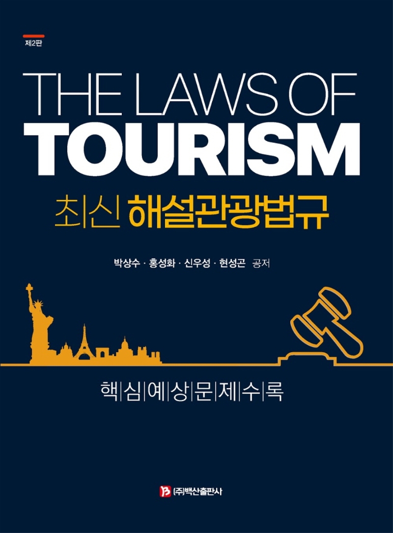 최신 해설관광법규 = The laws of tourism / 박상수, 홍성화, 신우성, 현성곤 공저