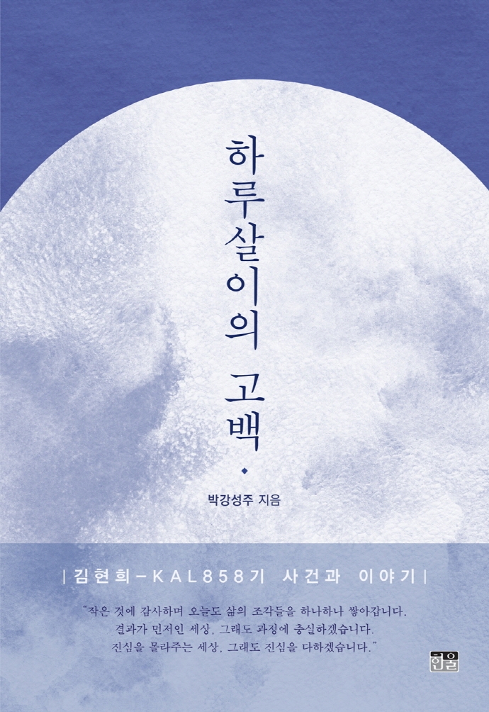 하루살이의 고백 : 김현희-KAL858기 사건과 이야기 / 박강성주 지음