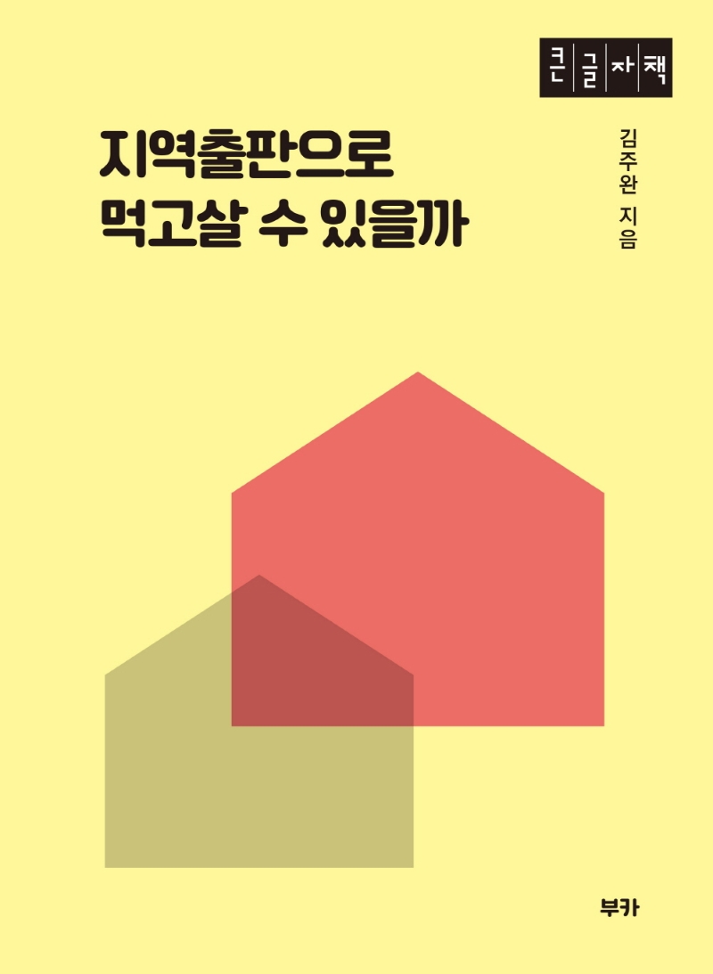지역출판으로 먹고살 수 있을까 : 큰글자책 / 김주완 지음