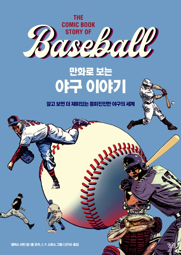 (만화로 보는) 야구 이야기 : 알고 보면 더 재미있는 흥미진진한 야구의 세계 / 앨릭스 어빈 글 ; 톰 코커, C.P. 스미스 그림 ; 신기수 옮김