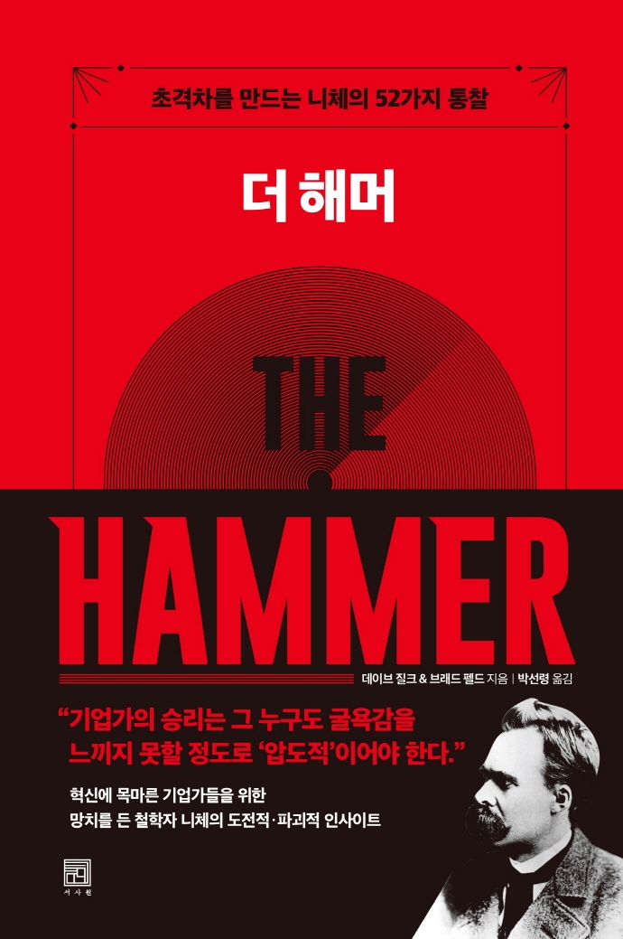 더 해머 = The hammer : 초격차를 만드는 니체의 52가지 통찰 / 데이브 질크, 브래드 펠드 지음 ; 박선령 옮김