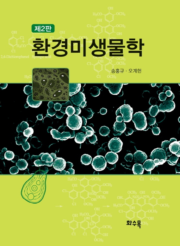 환경미생물학 / 저자: 송홍규, 오계헌