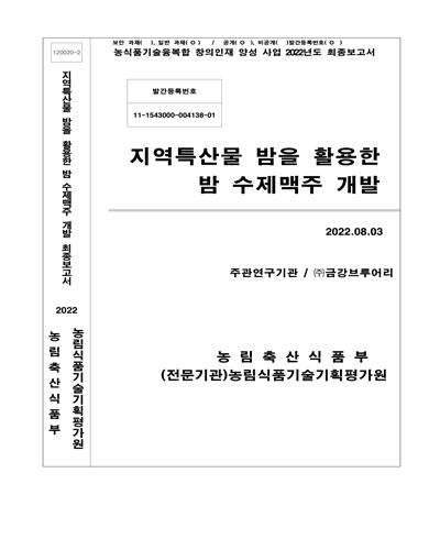 지역특산물 밤을 활용한 밤 수제맥주 개발 / 농림축산식품부 [편]