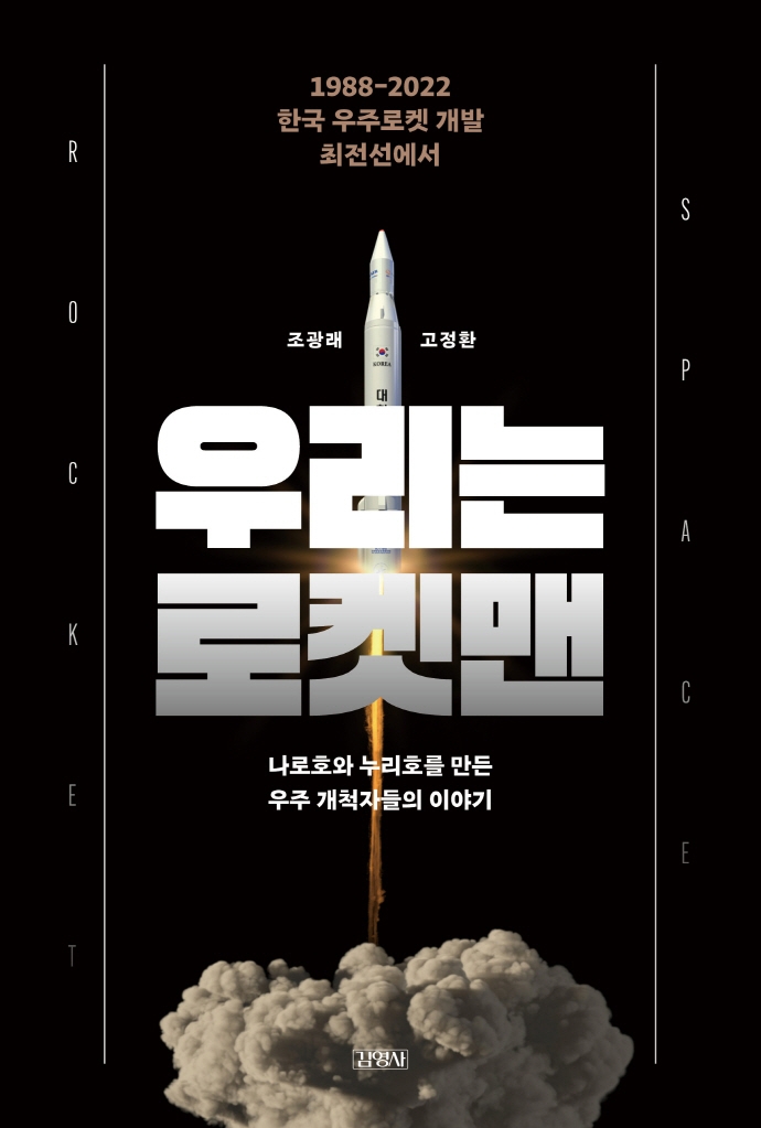 우리는 로켓맨 : 1988-2022 한국 우주로켓 개발 최전선에서 나로호와 누리호를 만든 우주 개척자들의 이야기 / 지은이: 조광래, 고정환