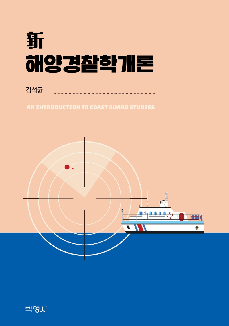 (新) 해양경찰학개론 = An introduction to coast guard studies / 지은이: 김석균