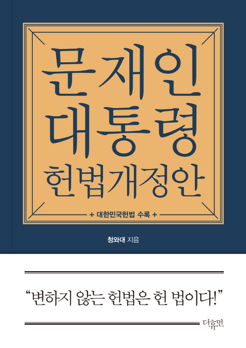 문재인 대통령 헌법개정안 : 대한민국헌법 수록 / 청와대 지음