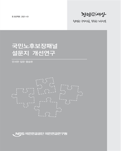국민노후보장패널 설문지 개선연구 / 저자: 안서연, 임란, 왕승현