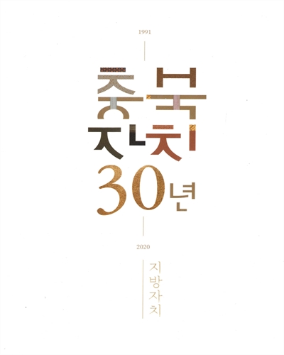 충북 자치 30년 : 1991-2020 : 지방자치 / 충청북도지편찬위원회