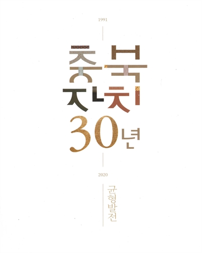 충북 자치 30년 : 1991-2020 : 균형발전 / 충청북도지편찬위원회